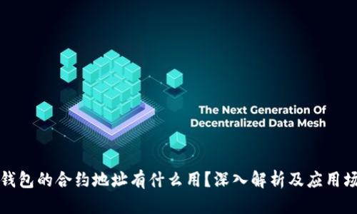 TP钱包的合约地址有什么用？深入解析及应用场景