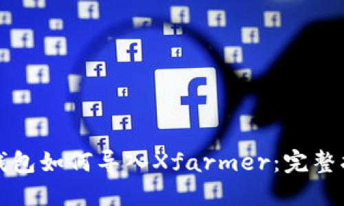 TP钱包如何导入Xfarmer：完整指南