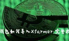TP钱包如何导入Xfarmer：完整指南