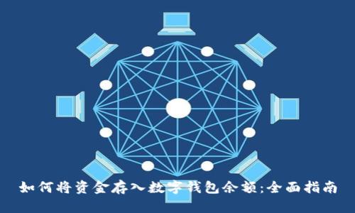 如何将资金存入数字钱包余额：全面指南