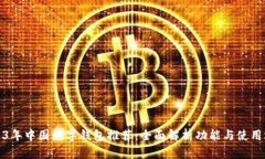 2023年中国数字钱包推荐：全面解析功能与使用场