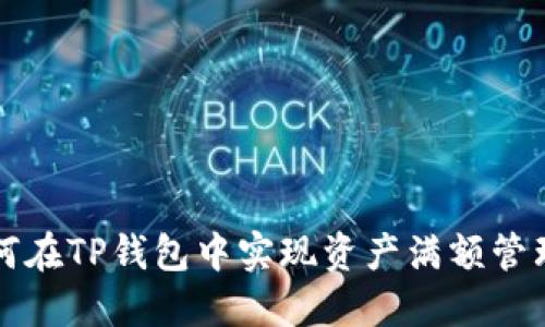 如何在TP钱包中实现资产满额管理与