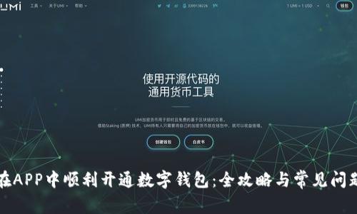 如何在APP中顺利开通数字钱包：全攻略与常见问题解答