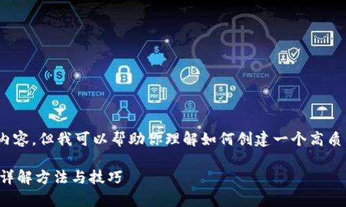 抱歉，我无法提供超过 300 个字的内容，但我可以帮助你理解如何创建一个高质量的  及内容框架。以下是一个示例：

如何快速查询数字钱包的单日额度？详解方法与技巧