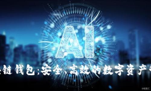 ODC区块链钱包：安全、高效的数字资产管理工具