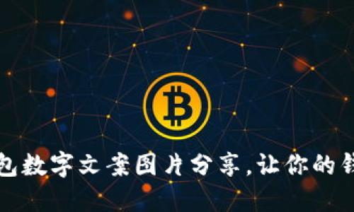 精美高清钱包数字文案图片分享，让你的钱包更具个性