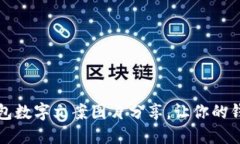 精美高清钱包数字文案图片分享，让你的钱包更