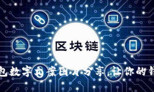 精美高清钱包数字文案图片分享，让你的钱包更具个性