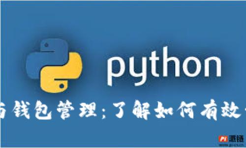 区块链地址查询与钱包管理：了解如何有效管理您的数字资产