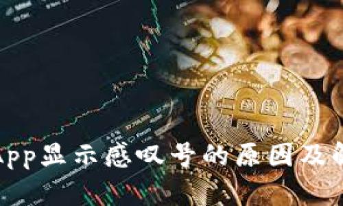 TP钱包App显示感叹号的原因及解决方案