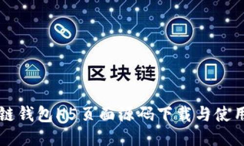 区块链钱包H5页面源码下载与使用指南