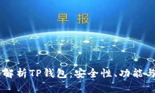 biati全面解析TP钱包：安全性、功能与用户体验