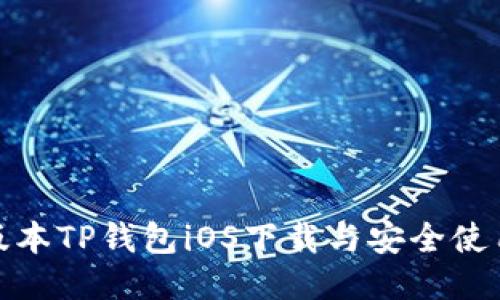 : 老版本TP钱包iOS下载与安全使用指南