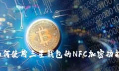 如何使用三星钱包的NFC加密功能？