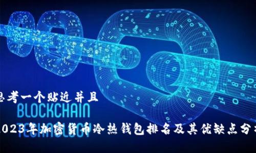 思考一个贴近并且

2023年加密货币冷热钱包排名及其优缺点分析