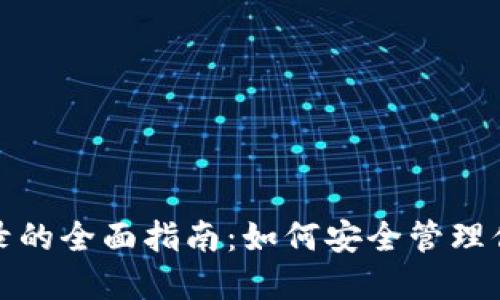 数字钱包记录的全面指南：如何安全管理你的数字资产