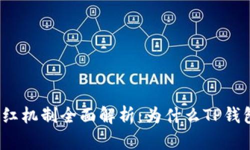 TP钱包分红机制全面解析：为什么TP钱包会分红？