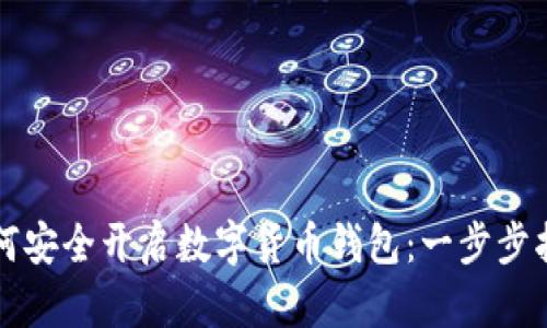 如何安全开启数字货币钱包：一步步指南