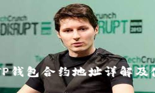 中本聪TP钱包合约地址详解及使用指南