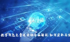 2023年数字钱包免费送活动全面解析：如何获取及