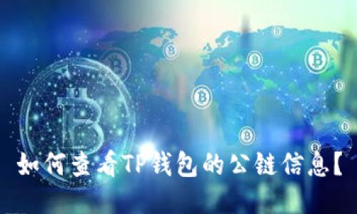 如何查看TP钱包的公链信息？