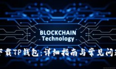 如何下载TP钱包：详细指南与常见问题解答