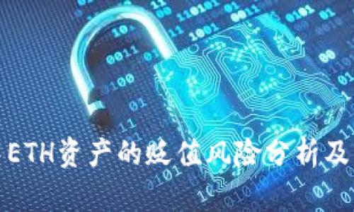 TP钱包中ETH资产的贬值风险分析及应对策略