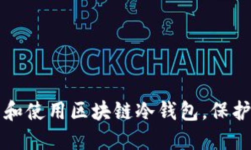 如何安全下载和使用区块链冷钱包，保护你的数字资产