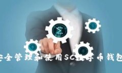 如何安全管理和使用SC数字币钱包地址？