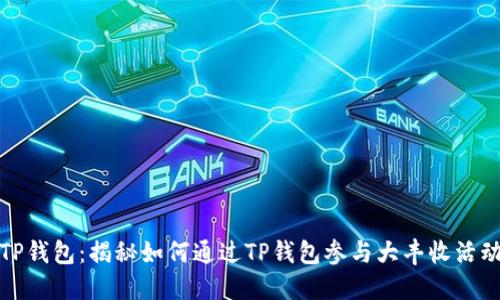 TP钱包：揭秘如何通过TP钱包参与大丰收活动