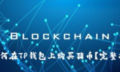  如何在TP钱包上购买猪币？完整指南