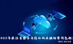 2023年最注重安全与隐私的区块链零钱包推荐