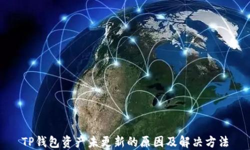 
TP钱包资产未更新的原因及解决方法