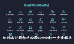 如何在TP钱包中购买LOWB币：一步步指南