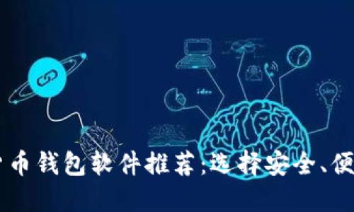 2023年最佳加密货币钱包软件推荐：选择安全、便捷、高效的钱包应用