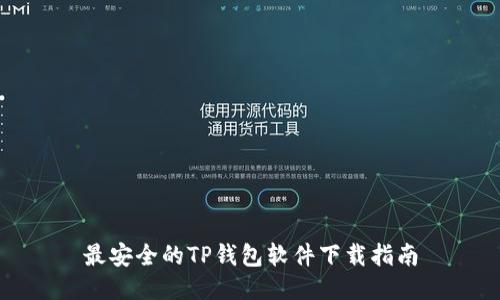 最安全的TP钱包软件下载指南