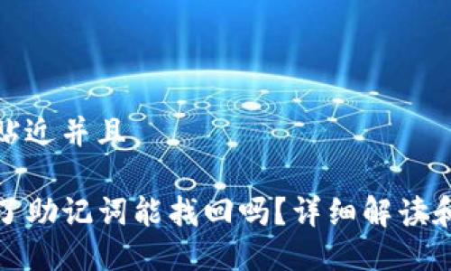 思考一个贴近并且

TP钱包忘了助记词能找回吗？详细解读和解决方案