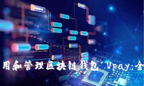 如何使用和管理区块链钱包 Vpay：全面指南