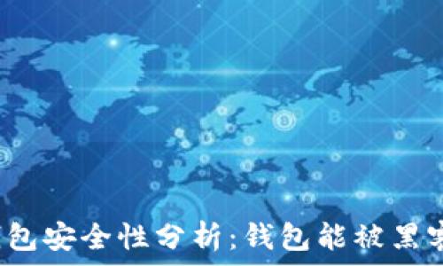  
区块链钱包安全性分析：钱包能被黑客攻击吗？