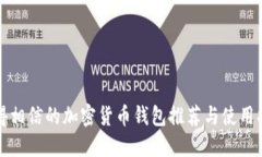 值得相信的加密货币钱包推荐与使用指南