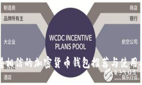 值得相信的加密货币钱包推荐与使用指南