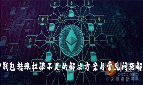 TP钱包转账权限不足的解决方案与常见问题解析
