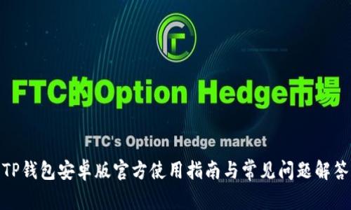 TP钱包安卓版官方使用指南与常见问题解答