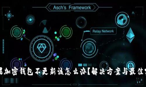 如果加密钱包不更新该怎么办？解决方案与最佳实践