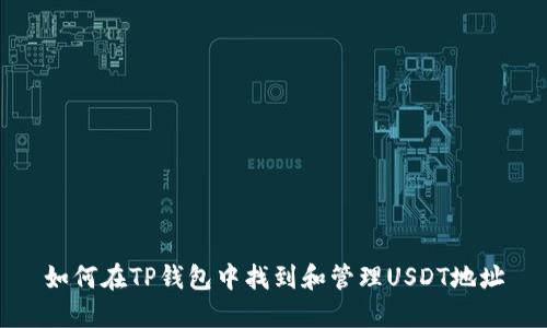 如何在TP钱包中找到和管理USDT地址