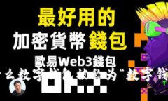 为什么数字钱包被称为“数字钱包”？