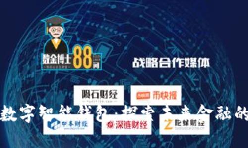 MaxWallet数字智能钱包：探索未来金融的便捷与安全