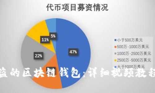 如何找回被盗的区块链钱包：详细视频教程与安全策略