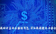 如何找回被盗的区块链钱包：详细视频教程与安