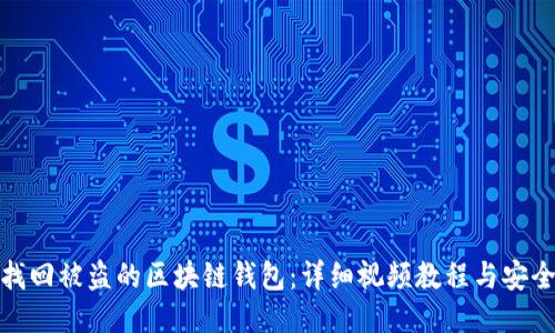 如何找回被盗的区块链钱包：详细视频教程与安全策略